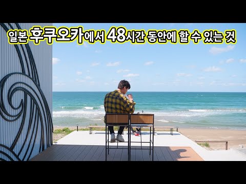 일본 후쿠오카에서 48시간 동안에 할 수 있는 것【4min】/일본 규슈 후쿠오카현
