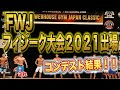 [FWJ] フィジークノービス・チャレンジでのコンテスト結果発表‼️ エグい選手ばっかいてビビった。※初めて出る方必見‼️