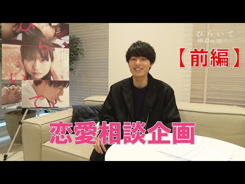 映画『ひらいて』作間龍斗(HiHi Jets)恋愛相談企画!【前編】