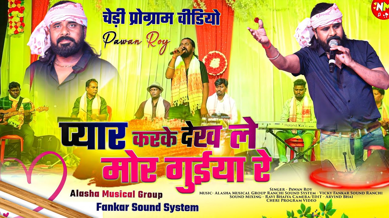 प्यार कर के देखले मोर गुईया रे 🌿 OLD NAGPURI SONG 🌿 Singer पवन रॉय Cheri सरहुल Program Video 2024