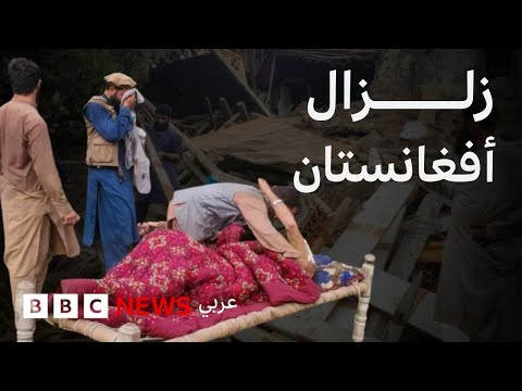 فيديو | مئات القتلى في زلزال أفغانستان.. ماذا نعرف عمّا حدث؟