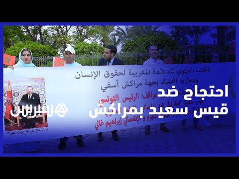 ضد سقطة قيس سعيد من مراكش.. هيئات مدنية تستنكر استقبال الرئيس التونسي لزعيم البوليساريو