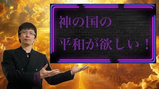 【クリスチャン雑談】神の国の平和が欲しい！