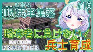 【Farthest Frontier】#10 略奪者対策！兵士育成【となと幌馬車集落 / 鹿伊とな】