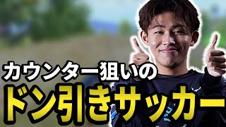 【PUBGMOBILE】カウンター狙いのドン引きサッカー