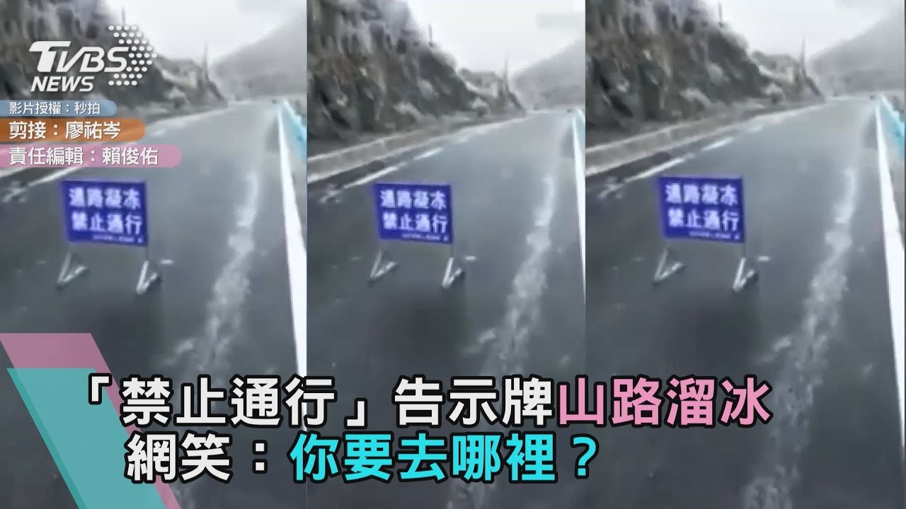 「禁止通行」告示牌山路溜冰 網笑:你要去哪裡?