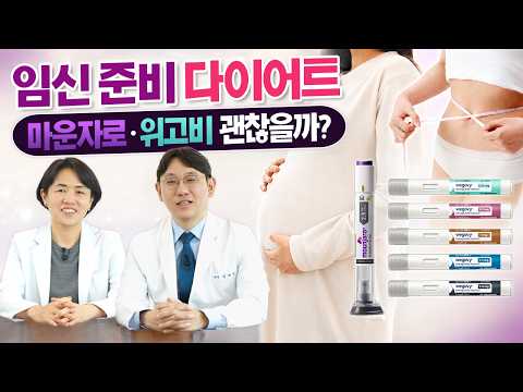 임신 준비 다이어트, 살 빠져도 '이것' 무너지면 실패합니다 (위고비,마운자로)