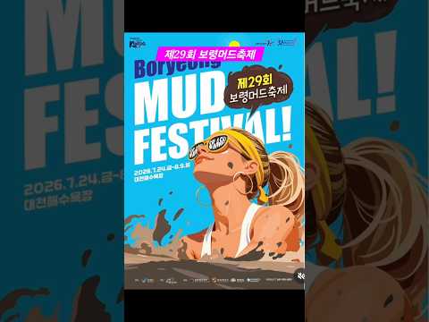 제29회 보령머드축제#그댈만나러갑니다 이찬원#보령머드축제 #제29회보령머드축제 #대천해수욕장 #보령머드축제  #KPOP #이찬원 #라포엠 #웬디 #코요태 #이채연 #하성운