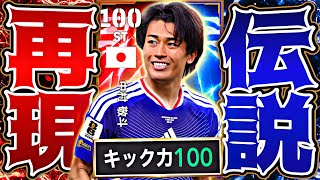 中村敬斗のオランダ戦ミドルFP勝手に作ってスーパーゴラッソ決めてみた【eFootball2026アプリ】