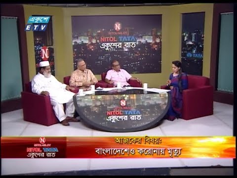 Ekushey Raat || বাংলাদেশেও করোনায় মৃত্যু || অধ্যাপক ডা. এ বি এম আব্দুল্লাহ - প্রধানমন্ত্রীর ব্যক্তিগত চিকিৎসক। ডা. মাঈনুল আহসান-সেক্রেটারি জেনারেল, বাংলাদেশ প্রাইভেট হসপিটাল, ক্লিনিক অ্যান্ড ডায়াগনস্টিক ওনার্স এসোসিয়ে || 19March 2020 || | | ETV Talk Show