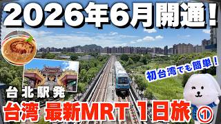 【2026年最新】台湾に最新の無人運転MRTが爆誕!一日巡って大満喫のひとり旅モデルコースを作ったよ!乗り方&ポイントも完全解説!①【台湾楽旅】