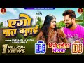 Khesari Lal New Dj Bhojpuri Song Ego Bat Batai Dj Bhojpuri Remix Song Dj New Bhojpuri Song 2024