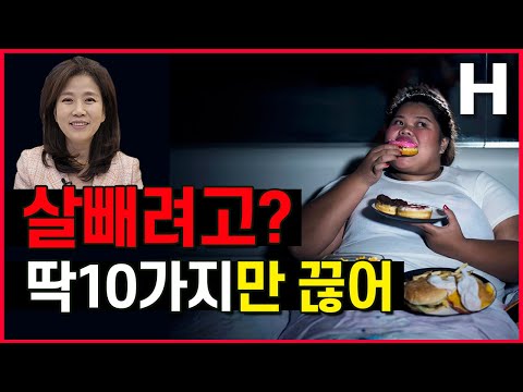 , title : '살빼려면 이 음식 절대 먹지 마세요! 다이어트 금지음식 10가지'