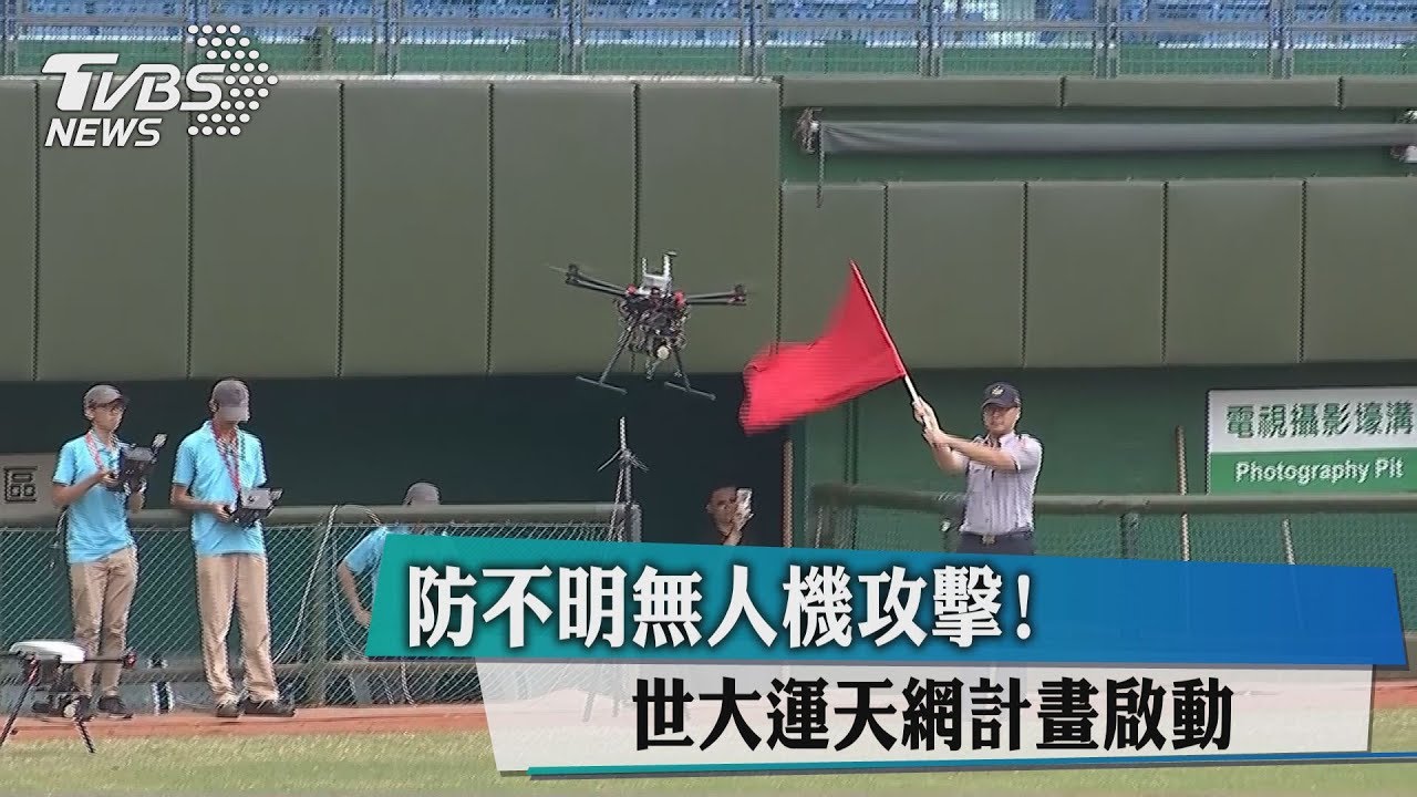防不明無人機攻擊! 世大運天網計畫啟動