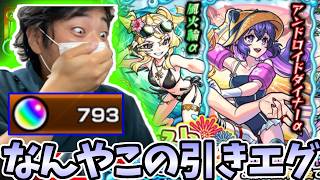 約４００００円相当のオーブ７９３個でアンドロイドダイナーαが欲しい男の確定演出！【モンスト】【モンスト夏休み】