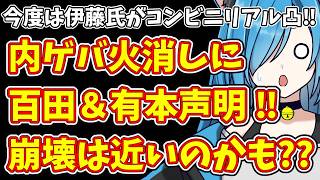 【日本保守党】今度は伊藤氏がコンビニリアル凸‼＆内ゲバ火消しに百田＆有本声明 ‼崩壊は近いのかも??