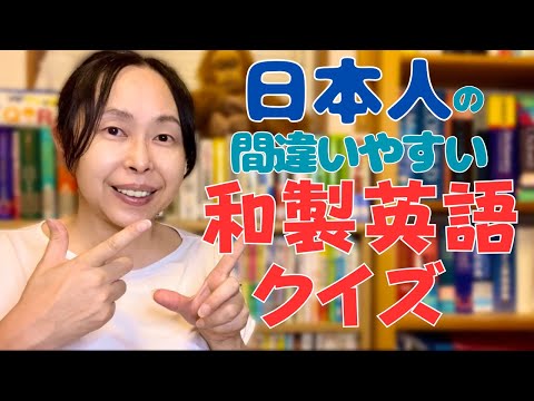 日本人が間違えやすい和製英語クイズ！【英会話】【勉強法】