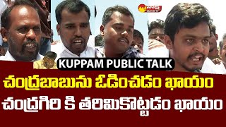 Kuppam Public Talk | AP CM Jagan Kuppam Tour | Sakshi TV Live