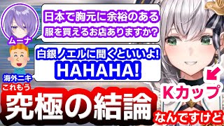 日本の服の胸元がキツくて困ってるムーナに海外ニキ経由でアドバイスする白銀ノエル【ホロライブ/ムーナ・ホシノヴァ/白銀ノエル】