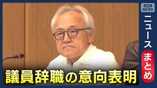 Download lagu 【正副議長ポストを巡る“金銭授受疑惑”】蔵内勇夫議長 議員辞職の意向表明/蔵内氏「県政混乱させた」/など【ニュースまとめ】(2026年8月) ANN/テレ朝 LIVE mp3 Download lagu 【正副議長ポストを巡る“金銭授受疑惑”】蔵内勇夫議長 議員辞職の意向表明/蔵内氏「県政混乱させた」/など【ニュースまとめ】(2026年8月) ANN/テレ朝 LIVE mp3