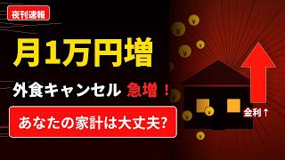 20代の外食キャンセル急増、住宅ローン家計とNISA積立に影響