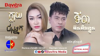 ក្លាយជាអ្នកទី៣មិនដឹងខ្លួន  - ថុល ស្រីលក្ខណ៍ ft. ផុន ផានិត - [Official Audio]