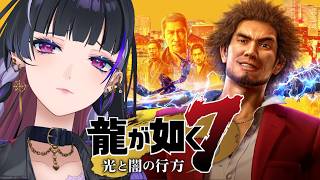 【龍が如く7￤Like a Dragon】IKZ 第12章極道の終焉から【NIJISANJI EN￤Meloco Kyoran】