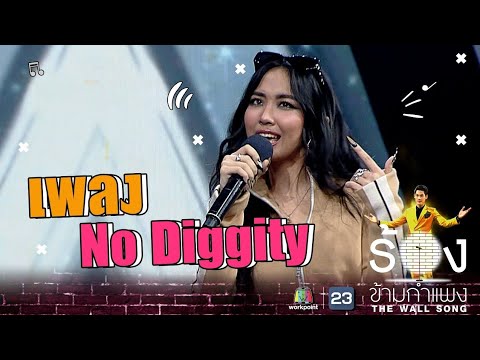 No Diggity - มิลลิ The wall song ร้องข้ามกำแพง