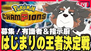 【ポケモンチャンピオンズ】マスターボール級耐久配信（成功）【Vtuber千夜ちよ 雑談 ラジオ】