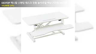 DEXTOP 덱스탑 스탠딩 데스크 전동 높이조절 책상 거치형 NE950