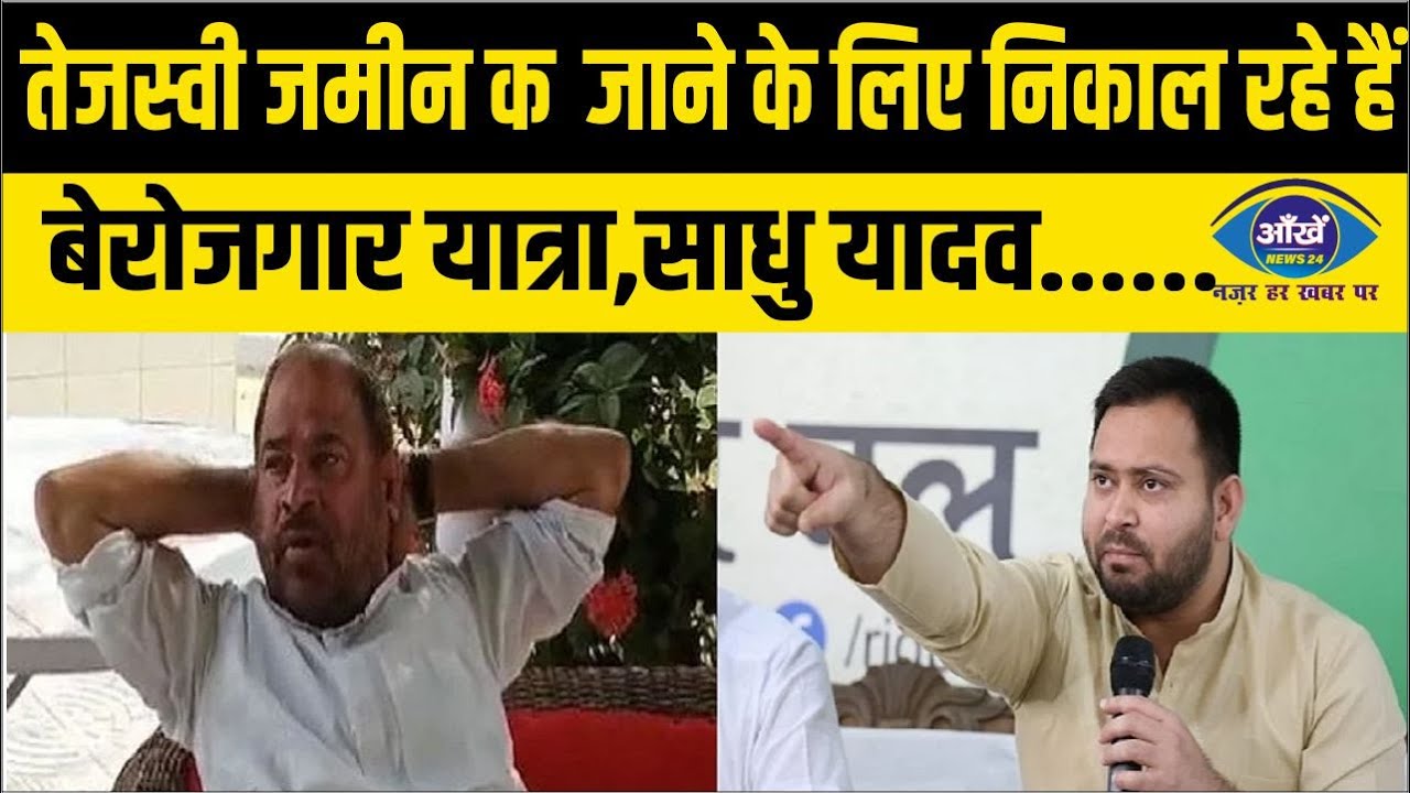 तेजस्वी जमीन कब्जाने के लिए निकाल रहे हैं बेरोजगार यात्रा,साधु यादव
