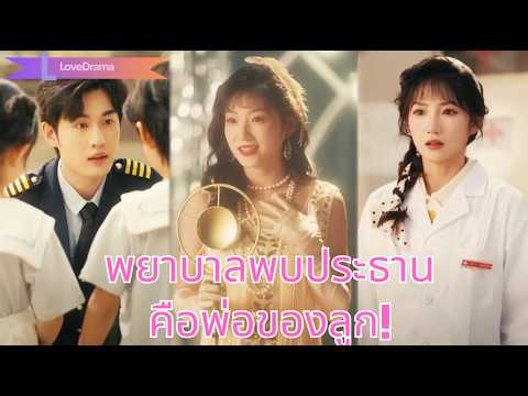 【พากย์ไทย📢】พยาบาลสาวตรวจประธานมีบุตรยาก กลับพบว่าเขาคือคนคืนเดียวกับเธอและเป็นพ่อของลูก!250608blB2