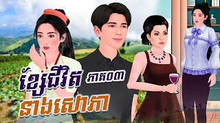 រឿង ខ្សែជីវិតនាងសោភា ភាគ០៣ |Khmer Fairy Tales