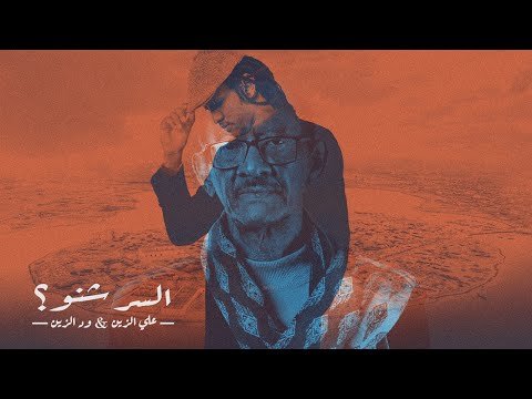 Wd Alzain ft Ali Alzain - Alsir Shino - (Official Music Video)