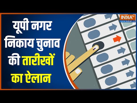 UP Nikay Chunav Date Announced Know the details about date of voting and result
