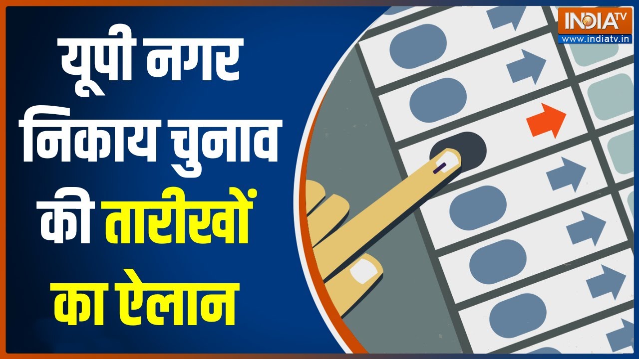 UP Nikay Chunav Date Announced: यूपी नगर निकाय चुनाव की तारीखों का ऐलान..इस दिन होंगे चुनाव -  India TV Hindi