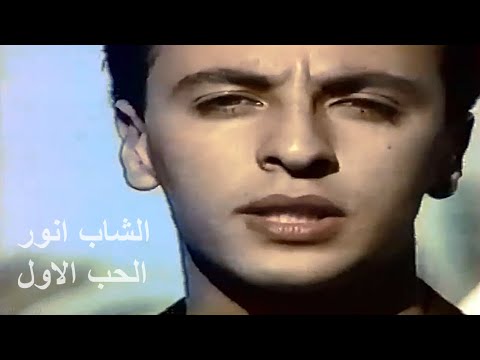 Cheb Anouar . El Hob el Louel  ( Hat - Yedi ) _ الشاب انور الحب الاول