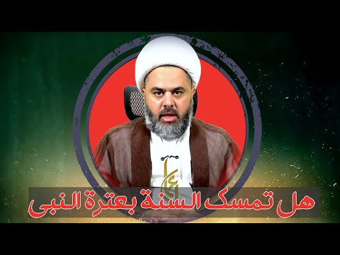 كيف تمسك اهل السنة بالعترة