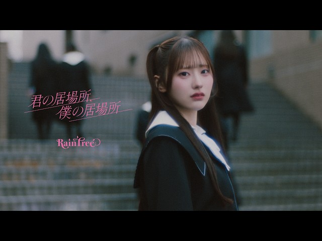 『君の居場所、僕の居場所』