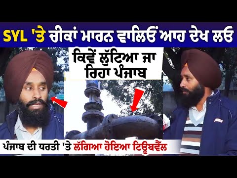 SYL 'ਤੇ ਚੀਕਾਂ ਮਾਰਨ ਵਾਲਿਓਂ ਆਹ ਦੇਖ ਲਓ ਕਿਵੇਂ ਲੁੱਟਿਆ ਜਾ ਰਿਹਾ ਪੰਜਾਬ,ਪੰਜਾਬ ਦੀ ਧਰਤੀ 'ਤੇ ਲੱਗਿਆ ਹੋਇਆ ਟਿਊਬਵੈੱਲ