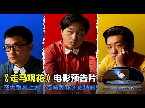Trailer of 走马观花 (2026)