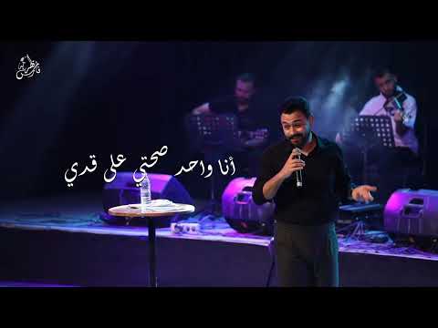 لاول مره قصيدة حتي انت كمان من حفلة ساقية الصاوي فارس قطرية fares katrya