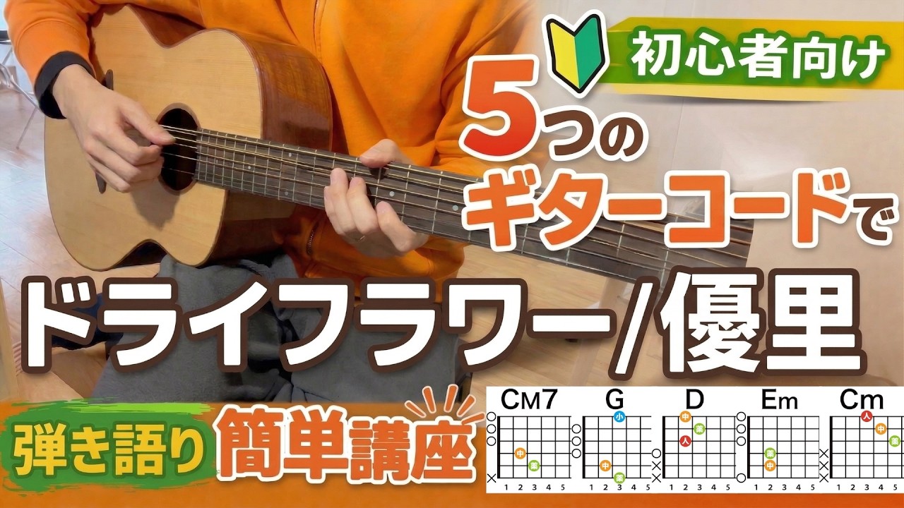 【5つだけ】初心者向け簡単コードでドライフラワー/優里の弾き語り講座