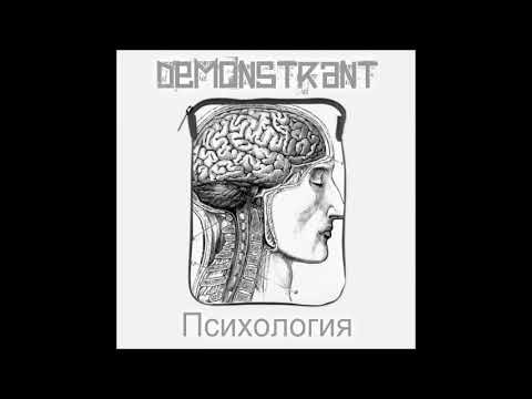 Demonstrant - Психология