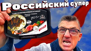 #российская Саморазогревающаяся еда! Я реально не верю своим ни глазам, ни ушам товарищи! Ура товарищи! Сегодня к нам в руки (благодаря вам подписчикам) попал Российсуий супер бомж пакет, да не абы какой Роллтон, но Саморазогревающийся
