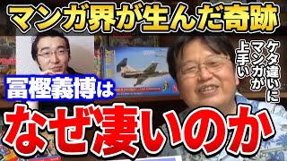 【冨樫義博】見れば絶対分かる!天才漫画家「冨樫義博」の凄さをハンターハンターのシーンで解説!【岡田斗司夫ゼミ/HUNTER×HUNTER/岡田斗司夫切り抜き】