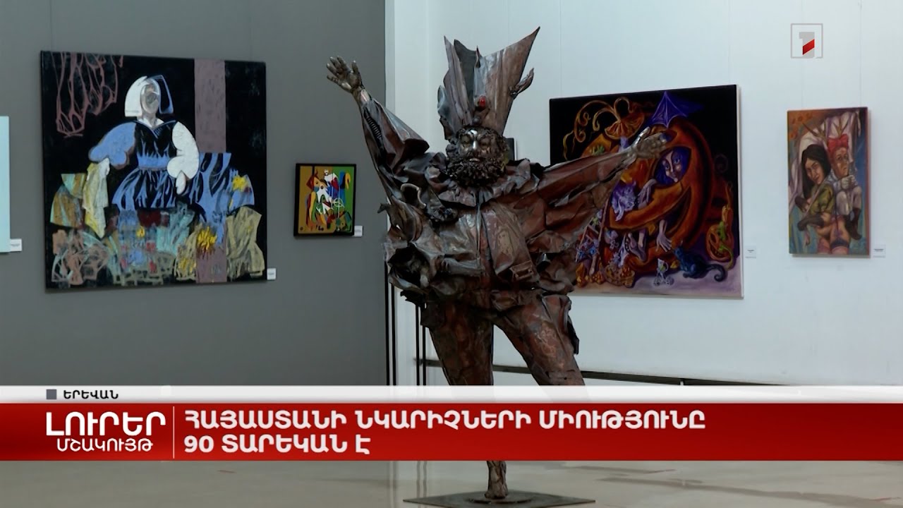 Հայաստանի նկարիչների միությունը 90 տարեկան է