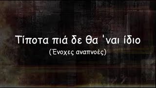 Τίποτα πια δε θα ΄ναι ίδιο - Κ. Καρυστινός (with lirycs)