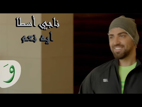 Naji Osta - Eh Naam (Official Music Video) / ناجي اسطا - ايه نعم