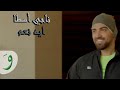 Naji Osta - Eh Naam (Official Music Video) / ناجي اسطا - ايه نعم